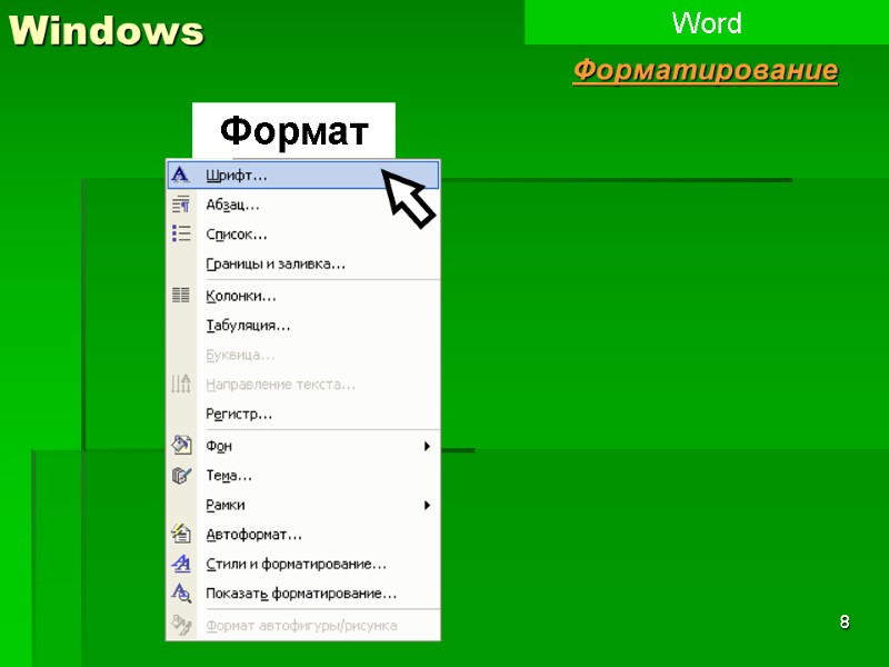 8 Windows Word Форматирование Формат